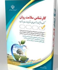 کتاب کارشناس سلامت روان کتاب موفقیت در آزمون‌های استخدامی