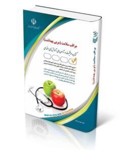 کتاب آزمون های استخدامی مراقب سلامت کتاب موفقیت در آزمون های استخدامی