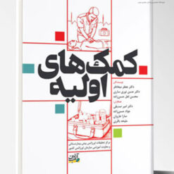 کمک های اولیه