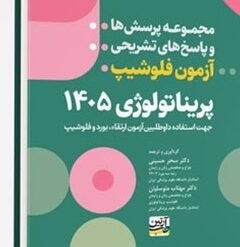 مجموعه پرسش ها و پاسخ های تشریحی آزمون فلوشیپ پریناتولوژی 1405