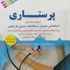 آزمون های استخدامی پرستاری