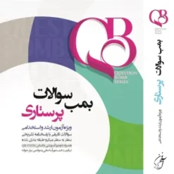 کتاب QB بمب سوالات پرستاری ویژه ارشد و استخدامی آرازنوین