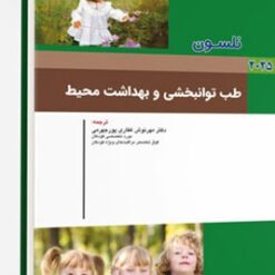 بیماری های طب توانبخشی و بهداشت محیط نلسون 2025