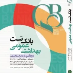 کتاب qb بانک تست بهداشت عمومی