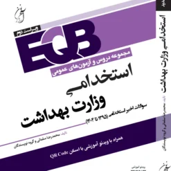 کتاب استخدامی وزارت بهداشت