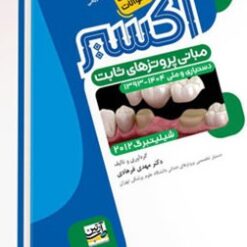 Eksir اکسیر آبی شیلینبرگ دستیاری و ملی 1393 - 1404