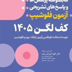 مجموعه پرسش ها و پاسخ های تشریحی آزمون فلوشیپ کف لگن 1405