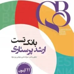 کتاب بانک تست ارشد پرستاری مهرآسا متقی