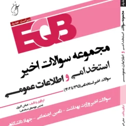 کتاب EQB مجموعه سوالات استخدامی و اطلاعات عمومی