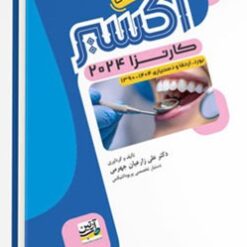 Eksir اکسیر آبی مجموعه سوالات دندانپزشکی کارنزا 2024 (بورد، ارتقا و دستیاری 1390 - 1404)
