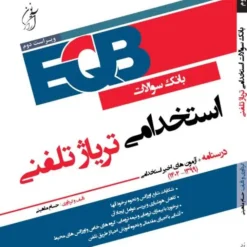 بانک سوالات استخدامی تریاژ تلفنی آرازنوین