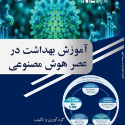 آموزش بهداشت در عصر هوش مصنوعی رزا آسمانی منش
