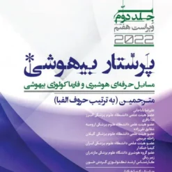کتاب پرستار بیهوشی جلد 2