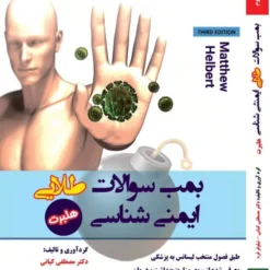بمب سوالات طلایی ایمنی شناسی هلبرت آرازنوین