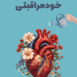 پلنر خودمراقبتی 6 ماهه