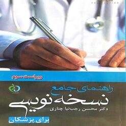 راهنمای جامع نسخه نویسی برای پزشکان