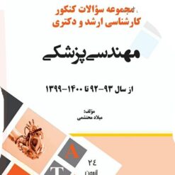 مجموعه سوالات کنکور کارشناسی ارشد و دکتری مهندسی پزشکی از سال 93-92 تا 1400-1399