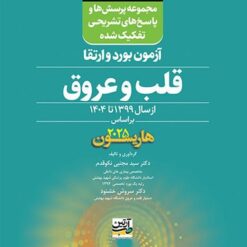 گنجینه برتر داخلی قلب و عروق آزمون بورد و ارتقاء از سال 1399 تا 1404 بر اساس هاریسون 2025
