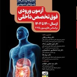 مجموعه پرسش ها و پاسخ های تشریحی آزمون ورودی فوق تخصص داخلی از سال 1400 تا 1404 - براساس هاریسون 2025