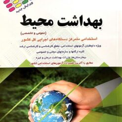 آزمون های استخدامی بهداشت محیط