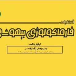 کتاب ضروریات فارماکولوژی بیهوشی آرازنوین