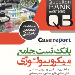 بانک تست جامع میکروبیولوژی