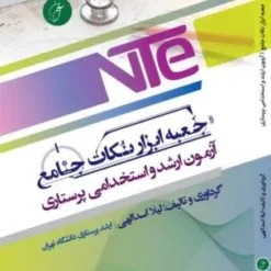 nte جعبه ابزار نکات جامع ارشد و استخدمی پرستاری