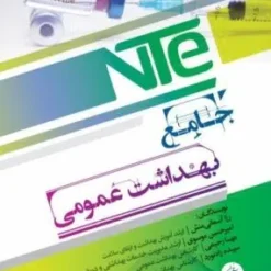 کتاب جامع بهداشت رزا آسمانی منش