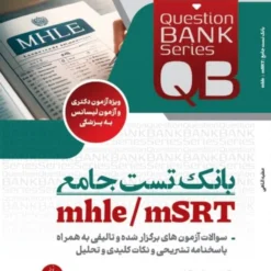 بانک تست جامع mhle / msrt