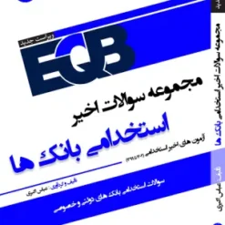 کتاب eqb مجموعه سوالات اخیر استخدامی بانک ها