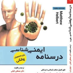 کتاب درسنامه ایمنی شناسی هلبرت