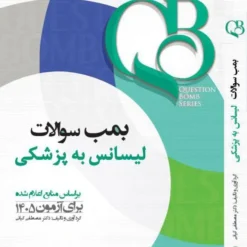 کتاب QB بمب سوالات لیسانس به پزشکی جامع