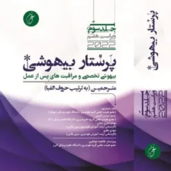 کتاب پرستاری بیهوشی 2022 جلد 3 آرازنوین