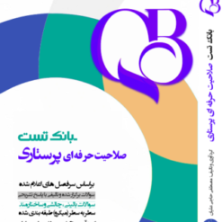 بانک تست صلاحیت حرفه ای پرستاری