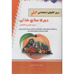 استخدامی هلو دبیری صنایع غذایی
