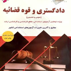 آزمون های استخدامی دادگستری و قوه قضاییه