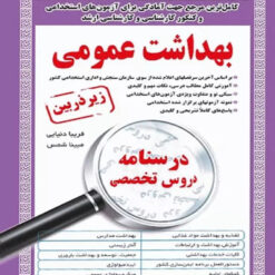 کامل ترین مرجع جهت آمادگی برای آزمون های استخدامی بهداشت عمومی