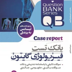 بانک تست فیزیولوژی گایتون