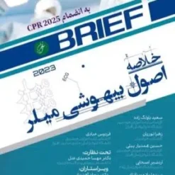 خلاصه اصول بیهوشی میلر 2023 آرازنوین