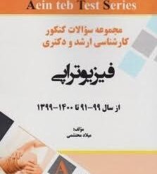 مجموعه سوالات کنکور کارشناسی ارشد و دکتری فیزیوتراپی از سال 99-91 تا 1400-1399