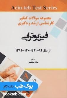 مجموعه سوالات کنکور کارشناسی ارشد و دکتری فیزیوتراپی از سال 99-91 تا 1400-1399