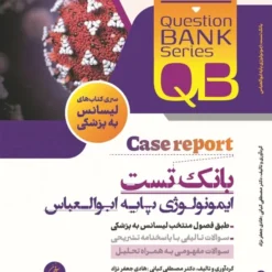 کتاب qb بانک تست ایمنی شناسی پایه ابولعباس