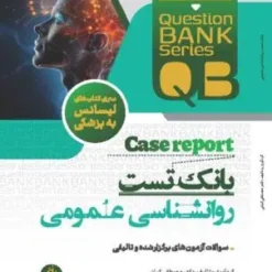 بانک تست روانشاسی ویژه لیسانس به پزشکی دکتر کیانی