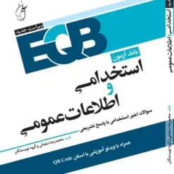 کتاب بانک آزمون استخدامی اطلاعات عمومی آرازنوین