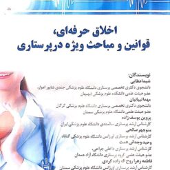 اخلاق حرفه ای، قوانین و مباحث ویژه در پرستاری