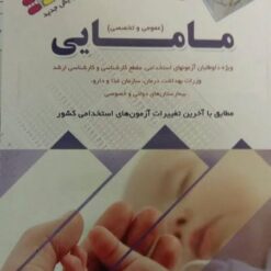 آزمون های استخدامی مامایی (عمومی و تخصصی)