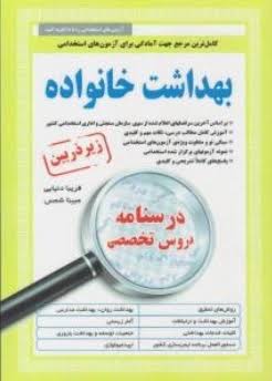 کامل ترین مرجع جهت آمادگی برای آزمون های استخدامی بهداشت خانواده