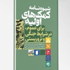 شیوه نامه کمک های اولیه برای عموم در شرایط جنگی و تروریستی