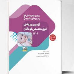 مجموعه پرسش ها و پاسخ های آزمون ورودی فوق تخصص کودکان 1404 (بر اساس نلسون 2025)