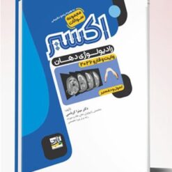 Eksir اکسیر آبی مجموعه سوالات اصول و تفسیر رادیولوژی دهان وایت فارو 2026 (میترا کرباسی)